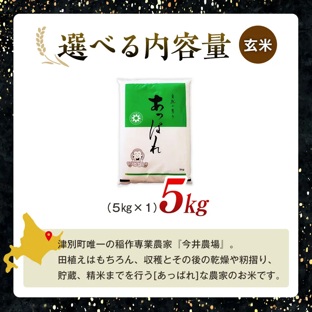 【令和8年産・早期予約受付】北海道産 津別町あっぱれ米（玄米）金印 5kg | 米 お米 新米 玄米 国産米 農家直送 産地直送 北海道 津別町 送料無料