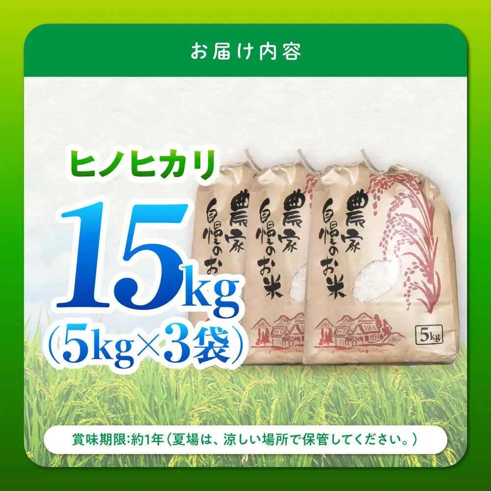 【特別栽培米】 ヒノヒカリ 15kg (5kg×3袋) / 米 精米 白米 ごはん ご飯 ひのひかり / 南島原市 / 農家民宿　いちご一会[SBN003]