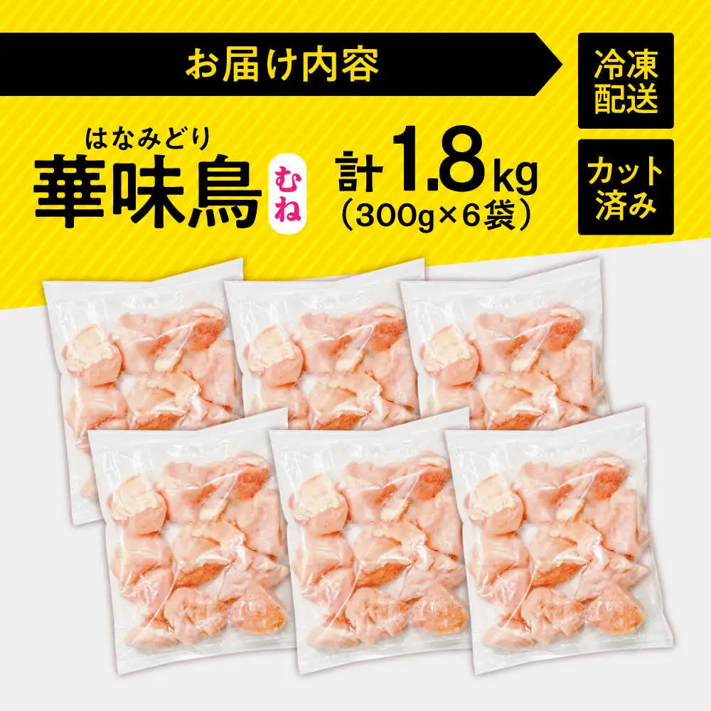 【鶏肉】小分け 華味鳥 むね 1.8kg 冷凍【鶏肉】[SFS006] 