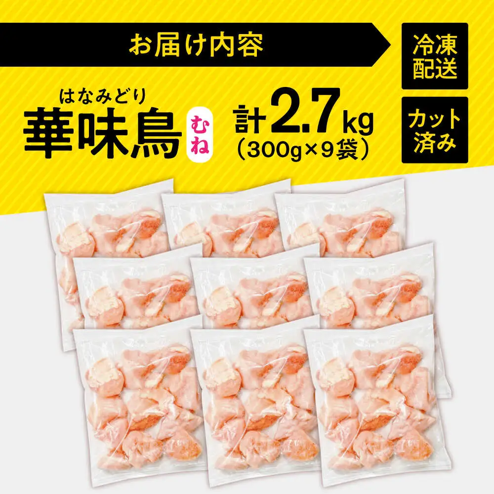 【鶏肉】小分け 華味鳥 むね 2.7kg 冷凍【鶏肉】 [SFS007]