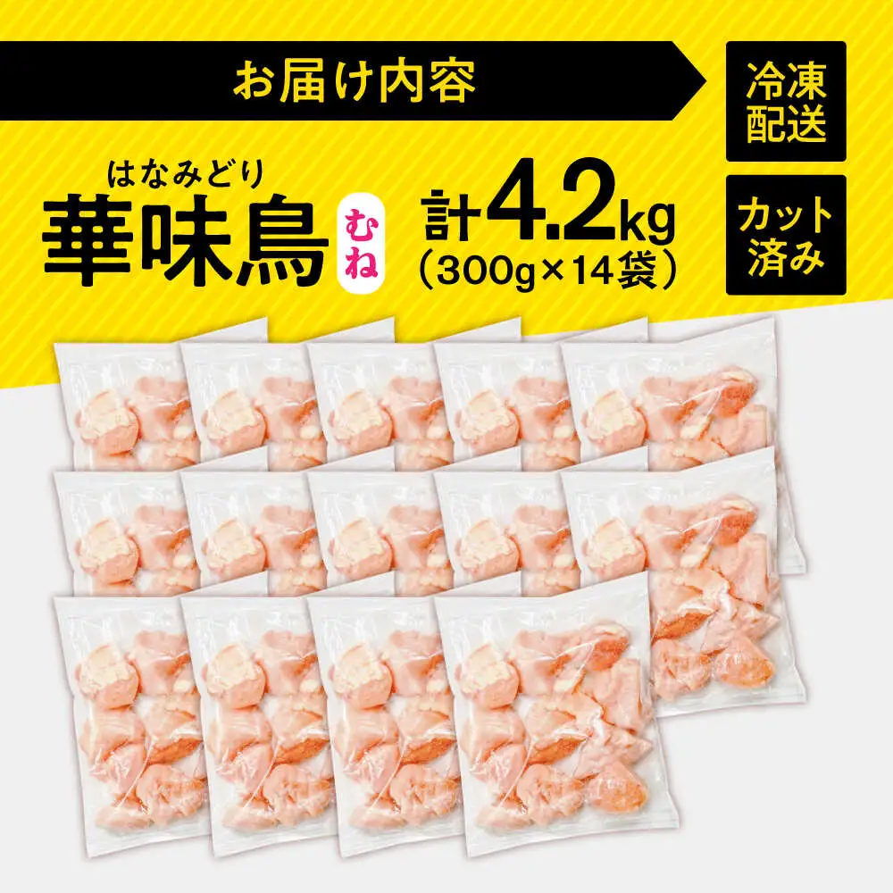 【鶏肉】華味鳥 むね 4.2kg 冷凍【鶏肉】[SFS008]