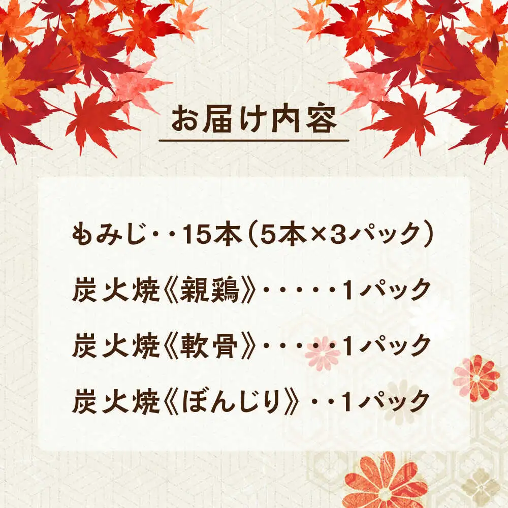 鶏の煮込み『もみじ』と炭火焼 (計6パック)｢鳥市｣ 大分県 日田市 炭火焼 もみじ 鶏肉 [ARDG001]