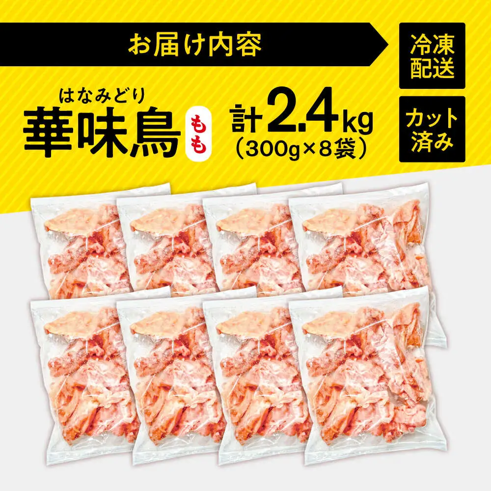 華味鳥 もも肉 2.4kg [SFS010] 鶏もも肉