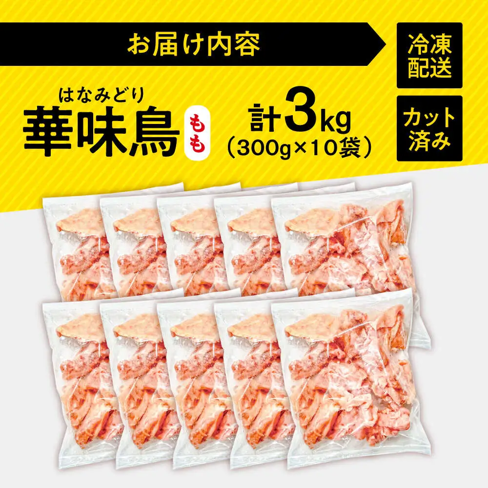 華味鳥 もも肉 3kg [SFS011] 鶏もも肉