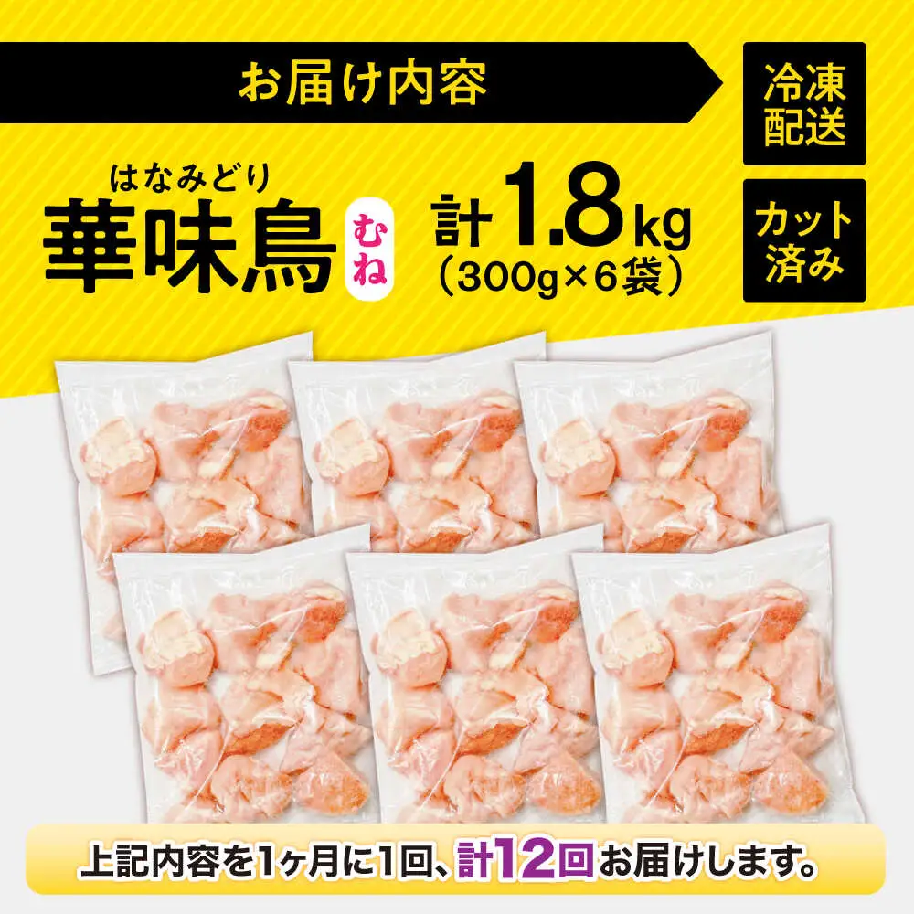 【12回定期便】華味鳥 むね肉 1.8kg（300g×6袋）小分け カット済み 南島原産 /　鶏肉 定期便 肉 とり肉 ムネ肉 鶏むね肉 冷凍 / 南島原市 / 株式会社渡部ブロイラー[SFS014]