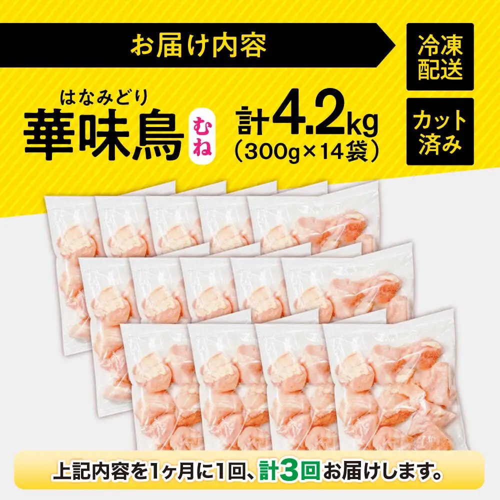 【3回定期便】華味鳥 むね肉 4.2kg（300g×14袋）小分け カット済み 南島原産 /　鶏肉 肉 とり肉 ムネ肉 鶏むね肉 冷凍 大容量 / 南島原市 / 株式会社渡部ブロイラー[SFS018]