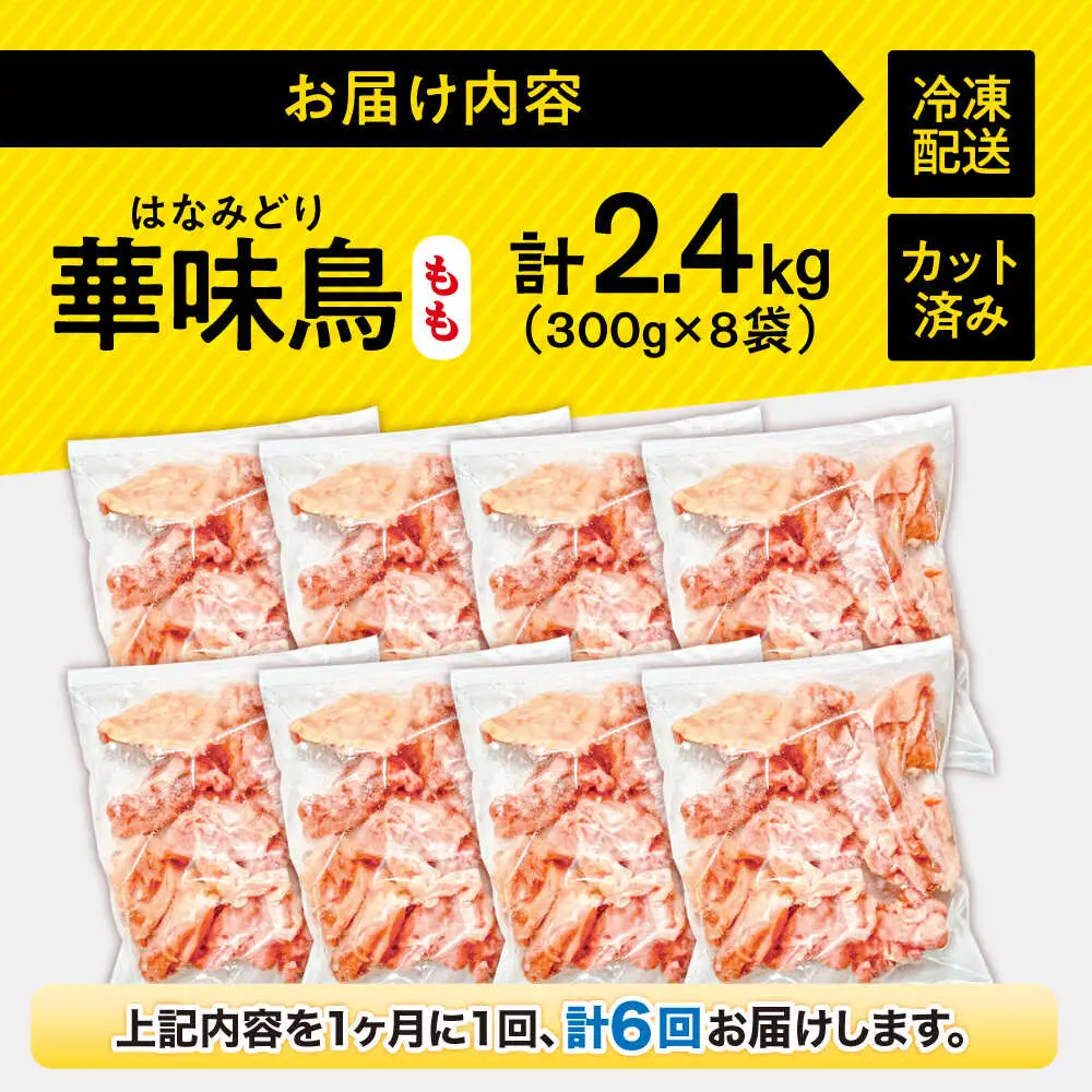 【6回定期便】華味鳥 もも肉 2.4kg（300g×8袋）小分け カット済み 南島原産 /　鶏肉 肉 とり肉 モモ肉 鶏もも肉 冷凍 / 南島原市 / 株式会社渡部ブロイラー[SFS025]