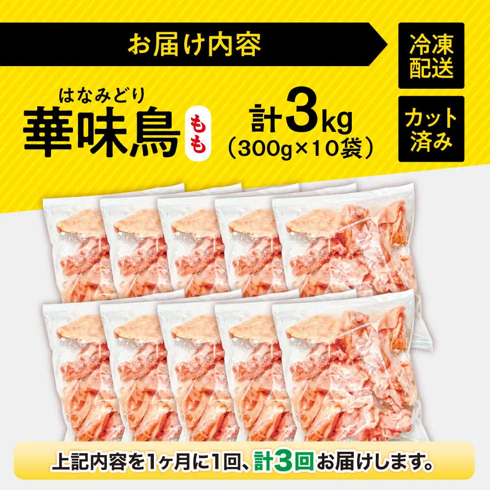 【3回定期便】華味鳥 もも肉 3kg（300g×10袋）小分け カット済み 南島原産 /　鶏肉 肉 とり肉 モモ肉 鶏もも肉 冷凍 / 南島原市 / 株式会社渡部ブロイラー[SFS027]