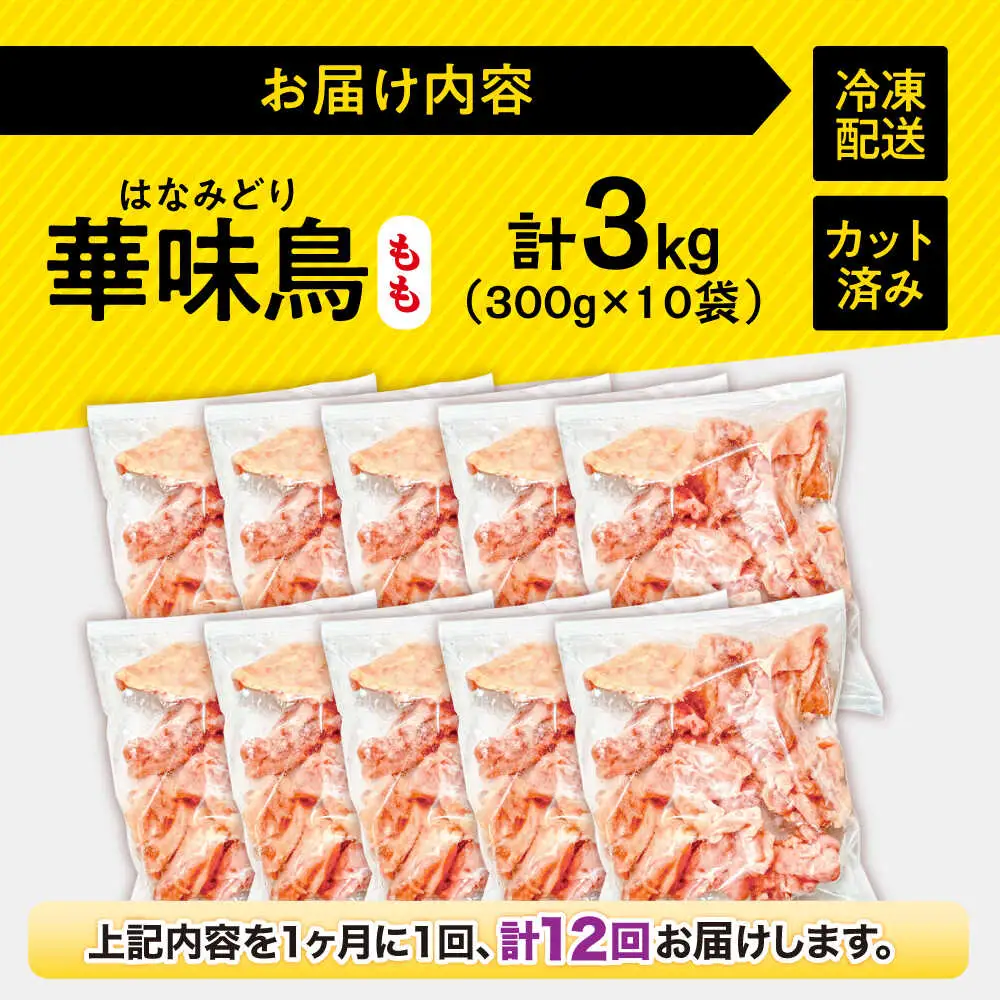 【12回定期便】華味鳥 もも肉 3kg（300g×10袋）小分け カット済み 南島原産 /　鶏肉 肉 とり肉 モモ肉 鶏もも肉 冷凍 / 南島原市 / 株式会社渡部ブロイラー[SFS029]