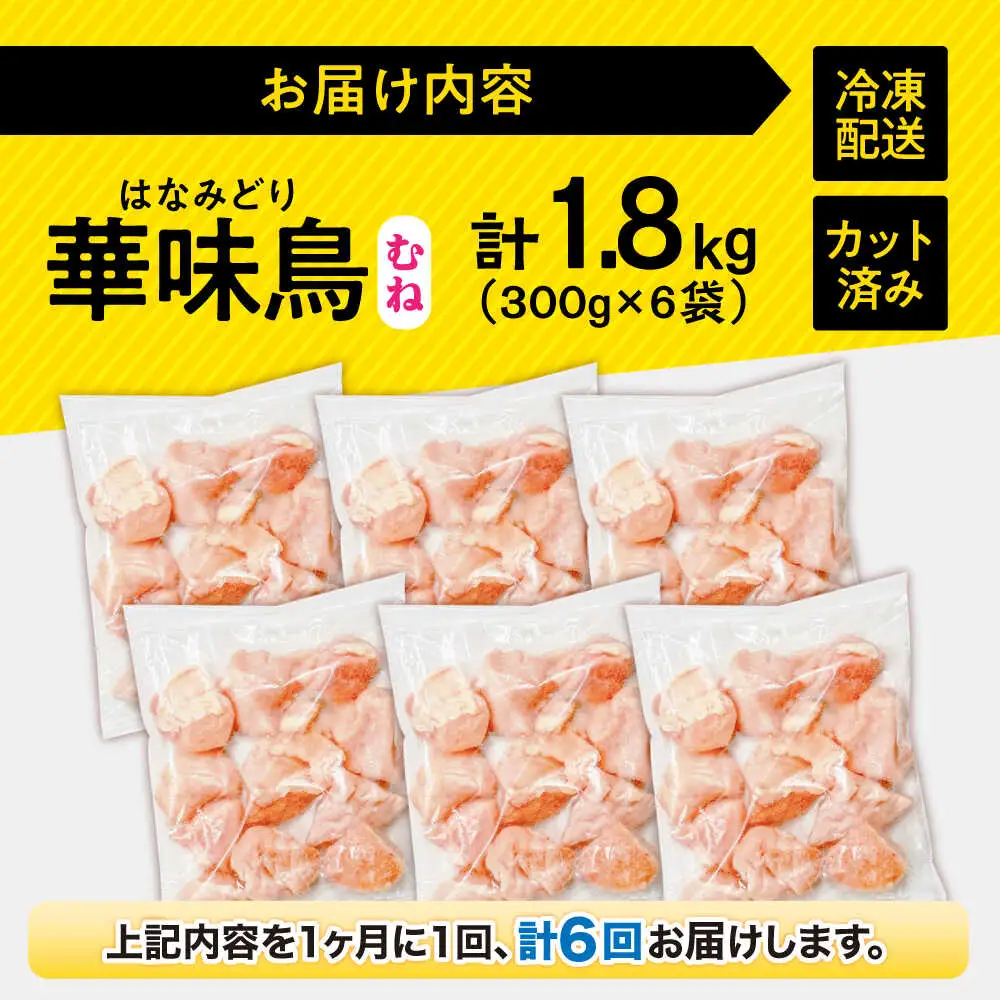 【6回定期便】華味鳥 むね肉 1.8kg（300g×6袋）小分け カット済み 南島原産 /　鶏肉 定期便 肉 とり肉 ムネ肉 鶏むね肉 冷凍 / 南島原市 / 株式会社渡部ブロイラー[SFS013]