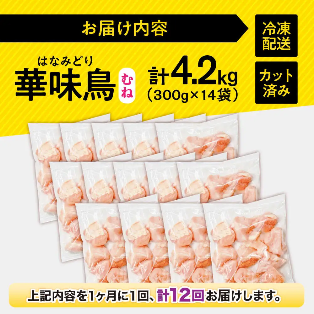 【12回定期便】華味鳥 むね肉 4.2kg（300g×14袋）小分け カット済み 南島原産 /　鶏肉 肉 とり肉 ムネ肉 鶏むね肉 冷凍 大容量 / 南島原市 / 株式会社渡部ブロイラー[SFS020]