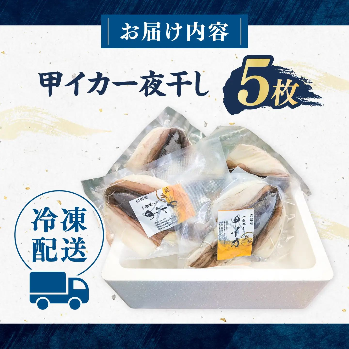 甲イカ一夜干し 5枚 [BGAW001] いか 一夜干し 干物