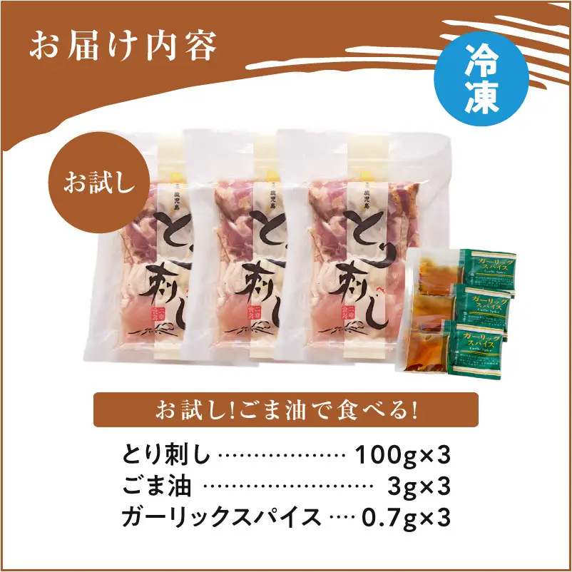 二幸食鳥 お試し ！ごま油 で 食べる ！ 本場 鹿児島 老舗 鶏 屋 の とり刺し 小分け パック（100g×3P） K243-001_02 肉 鶏肉 冷凍