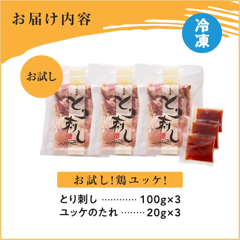  二幸食鳥 お試し ！ 鶏 ユッケ ！ 本場 鹿児島 老舗 鶏屋 の とり 刺し 小分け パック （100g×3P） K243-001_03 肉 鶏肉 冷凍