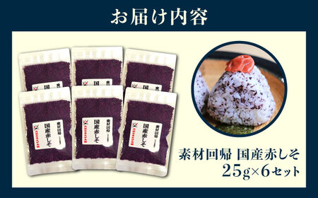 赤しそふりかけ 25g x 6セット BICE002