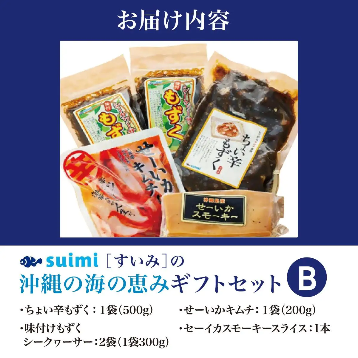 Suimi［すいみ］の沖縄の海の恵みギフトセット（B）   