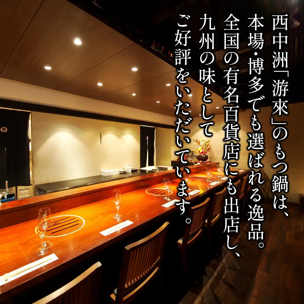 【游來】もつ鍋2～3人前セット（醤油味）