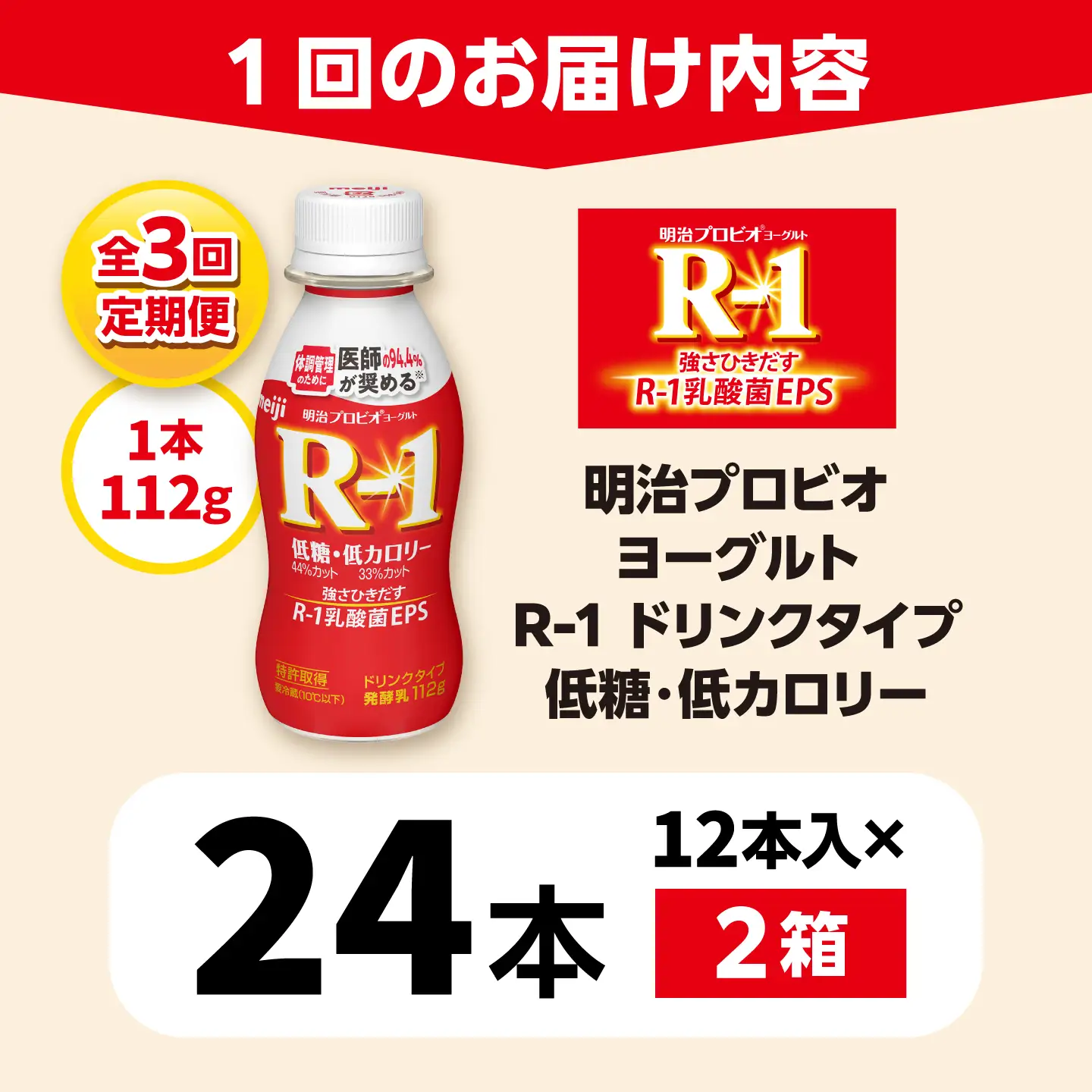 【3回定期便】明治プロビオヨーグルトR-1ドリンクタイプ低糖・低カロリー24本 稲沢市 / 株式会社昭和[BMAW010]