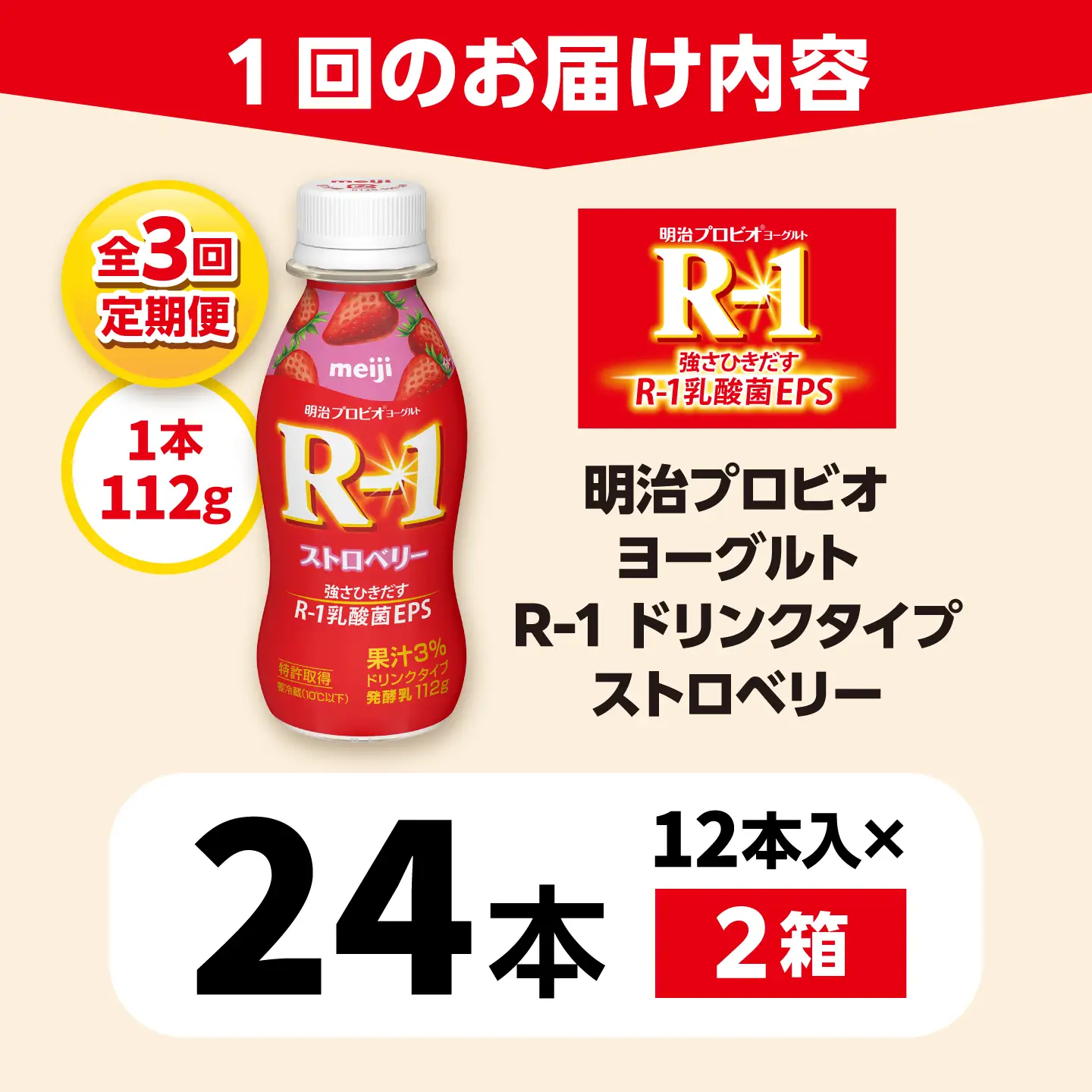 【3回定期便】明治プロビオヨーグルトR-1ドリンクタイプストロベリー24本 稲沢市 / 株式会社昭和[BMAW016]