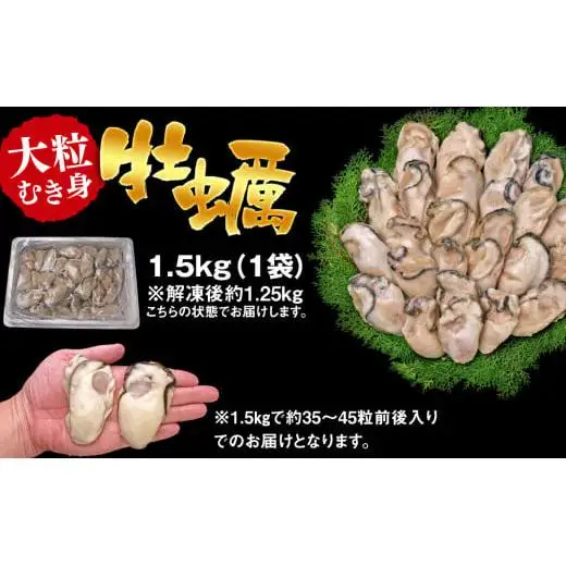C01-J27 大粒むき身牡蠣 1.5kg（約35～45粒×1袋）