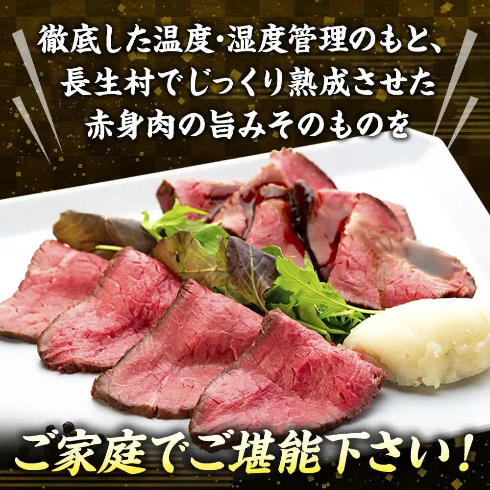 AH03-006 千葉県産牛　長生熟成仕込　無添加ローストビーフ  1200g
