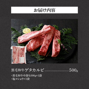 山樹の黒毛和牛ゲタカルビ 500g（塩コショウ別添）[047R31]