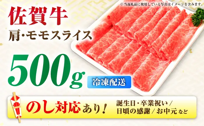佐賀牛 肩・モモスライス 500g すきやき しゃぶしゃぶ すき焼き[FDP017]