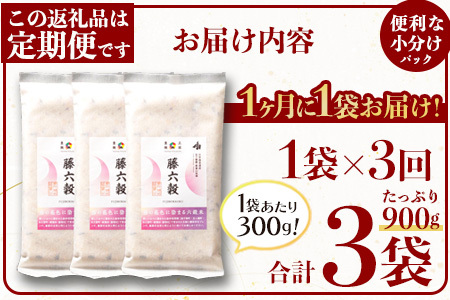 【3回定期便】【雑穀米】藤の花色に染まる美しい六穀米《藤六穀》300g×1袋 3回配送【世界農業遺産 高千穂郷・椎葉山地域】雑穀米 定期便 うるち米 たかきび 挽割とうもろこし もちあわ もち麦 黒米 TT-12