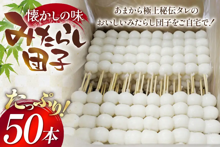 みたらし団子 50本入り