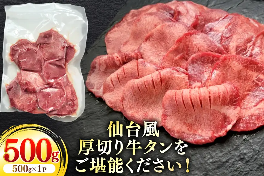 仙台風 厚切り 牛タン スリット 5mm 500g