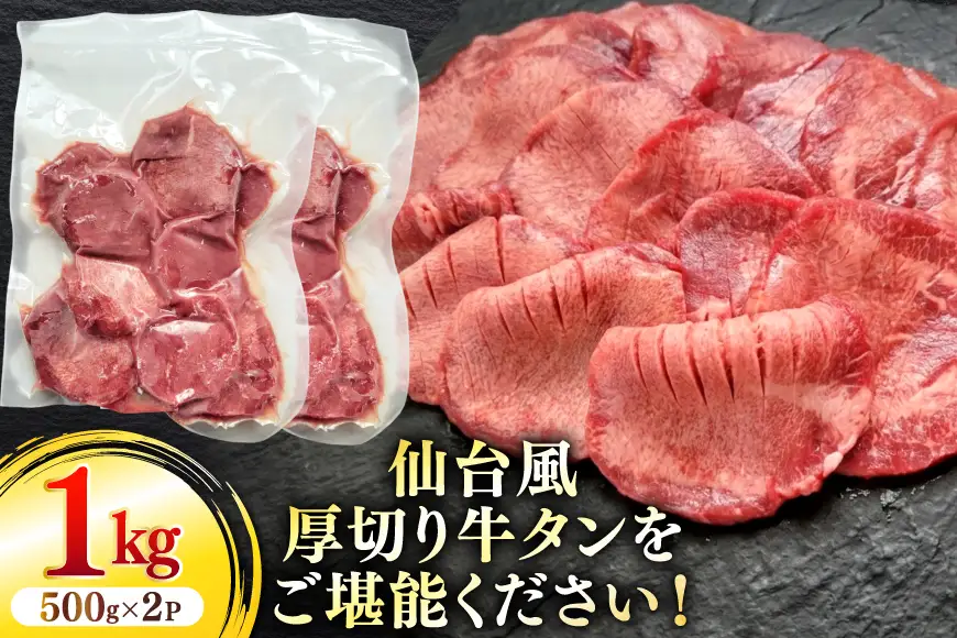 仙台風厚切り牛タンスリット5mm厚 500g 2P 計1kg