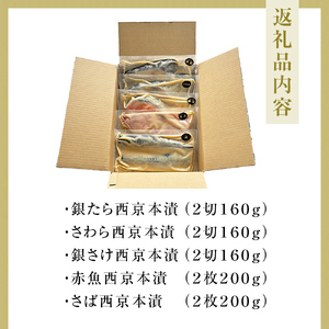 西京漬 三陸鮮心の匠 奧の凪 5種10切 詰め合せセット 西京漬け