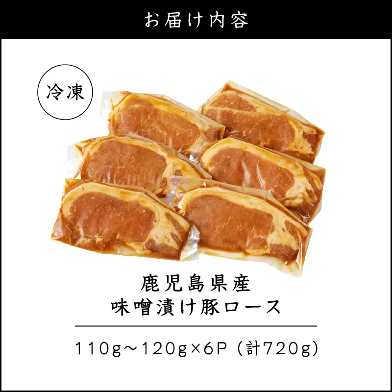 鹿児島県産 味噌漬け豚ロース 6枚入 K151-009 肉 豚肉 惣菜 総菜 冷凍
