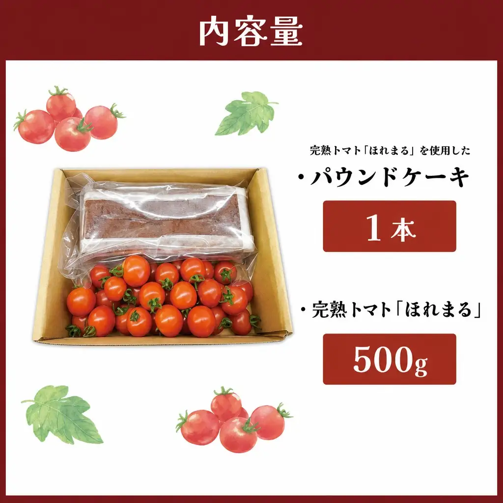 明和町産 完熟 トマト ほれまる 500g と パウンドケーキ の セット 絶品 美味しい 野菜の甘み ミニトマト 朝採り 新鮮 生鮮 野菜 あっさり お菓子 洋菓子 おやつ スイーツ おすすめ