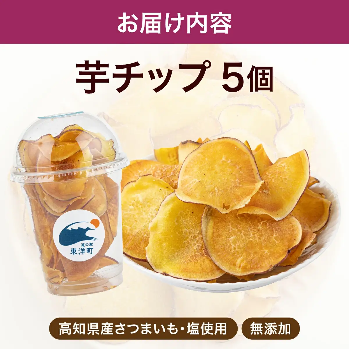 芋チップ MT019