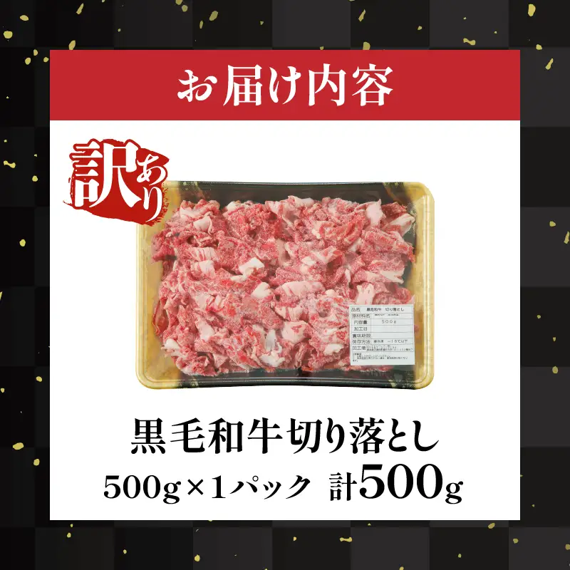 月数量限定≪訳あり≫黒毛和牛切り落とし（計500g） 肉 牛 牛肉 国産_T025-0375