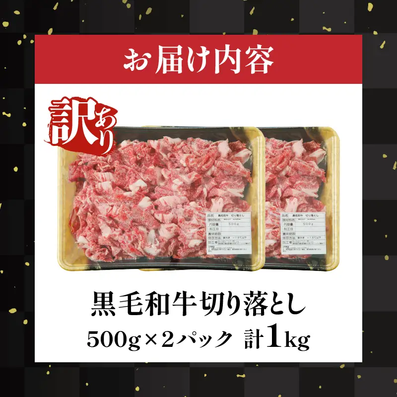 月数量限定≪訳あり≫黒毛和牛切り落とし計1kg(500g×2パック) 肉 牛 牛肉 国産_T025-0385