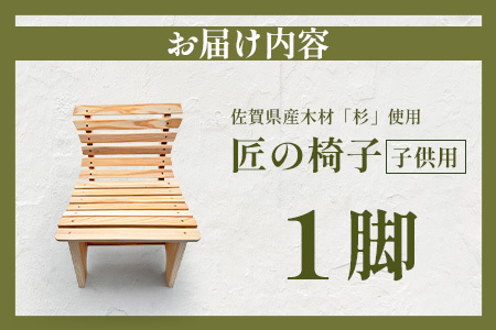 匠の椅子（子ども用）｜佐賀杉100％使用｜無垢材・塗装なし・手作りの天然木チェア｜自然と暮らす贅沢｜国産材の香りと肌ざわり｜子ども椅子 幼児用 木製 国産家具 職人仕上げ 椅子 イス ナチュラル 佐賀県 鹿島市 I-38