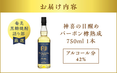 【 奄美 黒糖 焼酎 語り部 厳選 】 神喜 の 目醒め バーボン 樽 熟成 1本 A021-042 黒糖焼酎 奄美黒糖焼酎 奄美焼酎 熟成焼酎 自家製造 長期熟成 長期熟成原酒 お酒 アルコール 晩酌 美味しい バーボン樽 安田商店 ふるさと納税 鹿児島 奄美市 おすすめ ランキング プレゼント ギフト