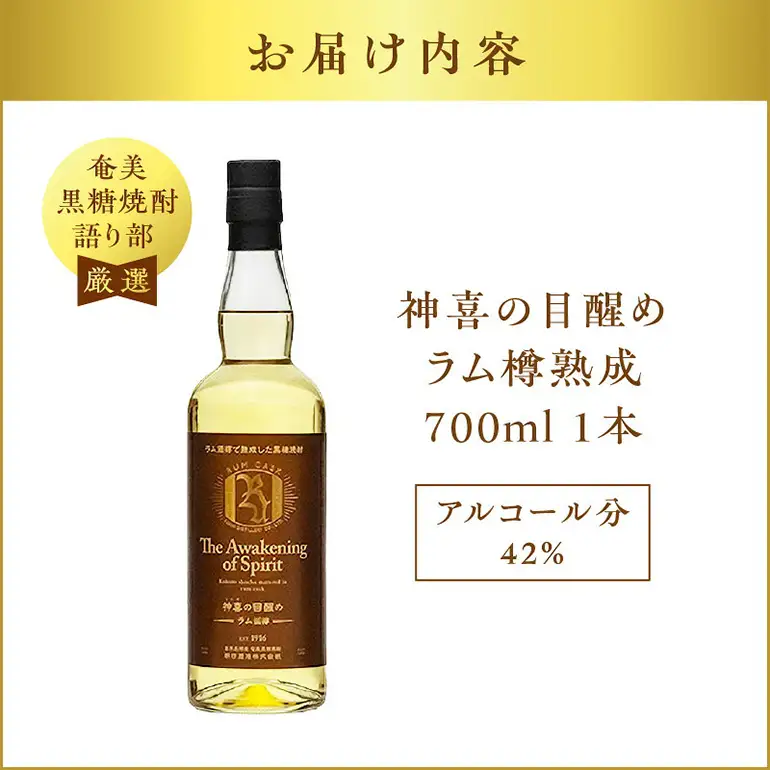 【 奄美 黒糖 焼酎 語り部 厳選 】 神喜 の 目醒め ラム 樽 熟成 1本 A021-043 黒糖焼酎 奄美黒糖焼酎 奄美焼酎 熟成焼酎 自家製造 長期熟成 長期熟成原酒 お酒 アルコール 晩酌 美味しい ラム樽 安田商店 ふるさと納税 鹿児島 奄美市 おすすめ ランキング プレゼント ギフト