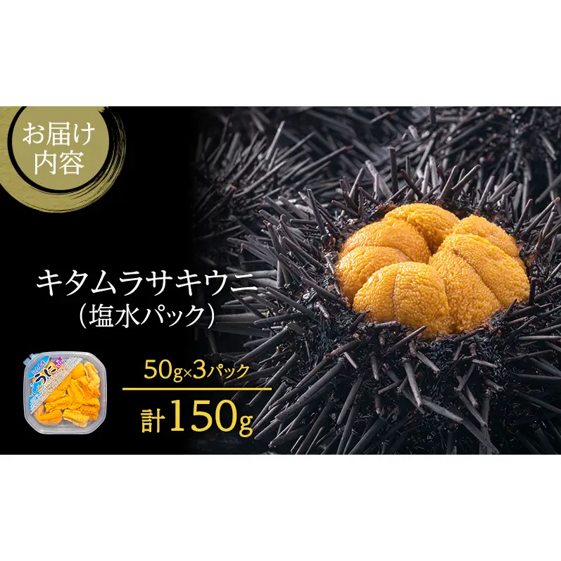 礼文産 キタムラサキウニ 塩水 150g(50g×3) うに