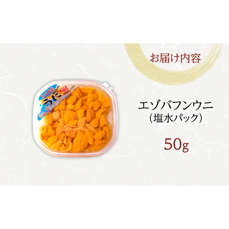 礼文産 エゾバフンウニ 塩水 50g×1 うに