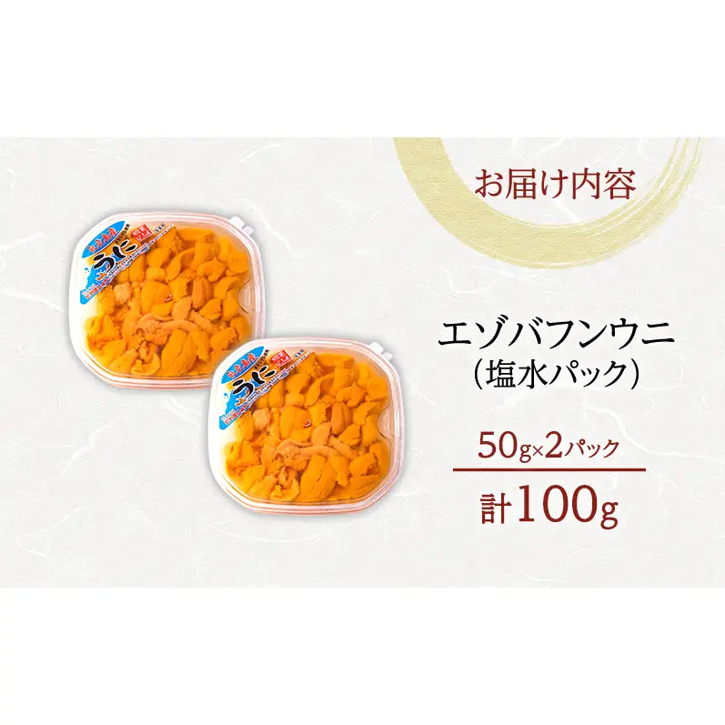 礼文産 エゾバフンウニ 塩水 100g(50g×2) うに