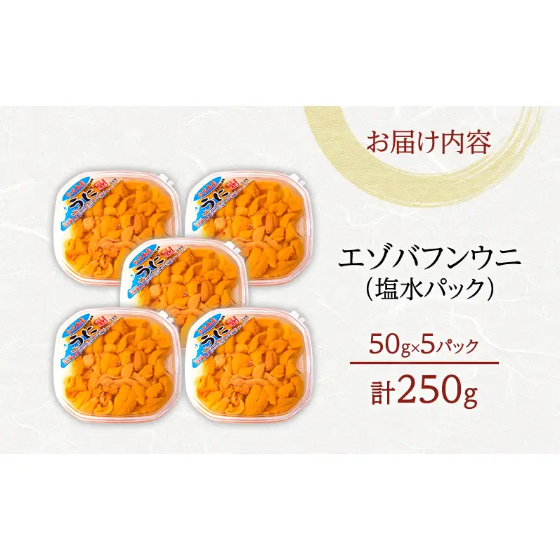礼文産 エゾバフンウニ 塩水 250g(50g×5) うに