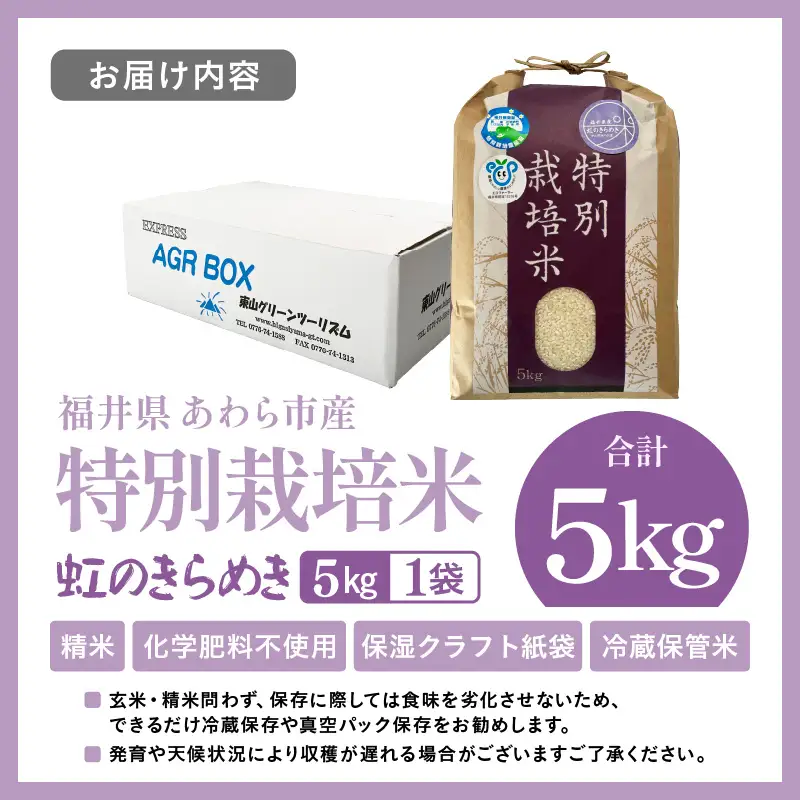【先行予約】【令和8年産】化学肥料不使用 虹のきらめき 精米 5kg / 白米 米 福井県あわら市産 美味しい 特別栽培米 減農薬 安心な米 旨味 甘み もっちり 冷蔵保管米 ※2026年9月下旬以降順次発送 [aw010-a048]