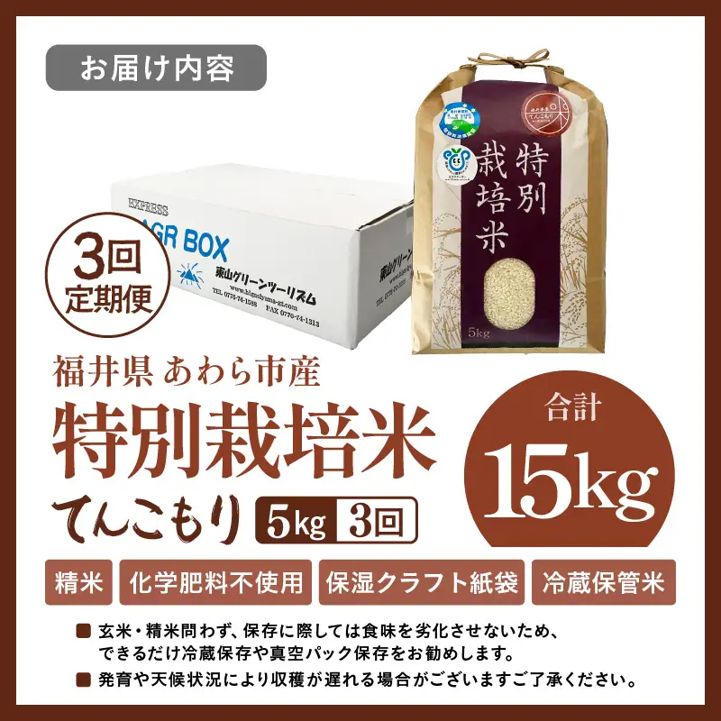 【先行予約】【令和8年産】定期便 ≪3ヶ月連続お届け≫ 化学肥料不使用 てんこもり 精米 5kg × 3回（合計15kg） / 白米 米 福井県あわら市産 美味しい 特別栽培米 減農薬 安心な米 旨味 甘み もっちり 冷蔵保管米 ※2026年10月上旬以降順次発送 [aw010-c028]