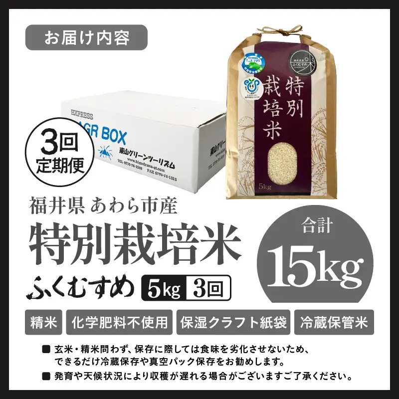 【先行予約】【令和8年産】定期便 ≪3ヶ月連続お届け≫ 化学肥料不使用 ふくむすめ 精米 5kg × 3回（合計15kg） / 白米 米 福井県あわら市産 美味しい 特別栽培米 減農薬 安心な米 旨味 甘み もっちり 冷蔵保管米 ※2026年10月上旬以降順次発送 [aw010-c027]