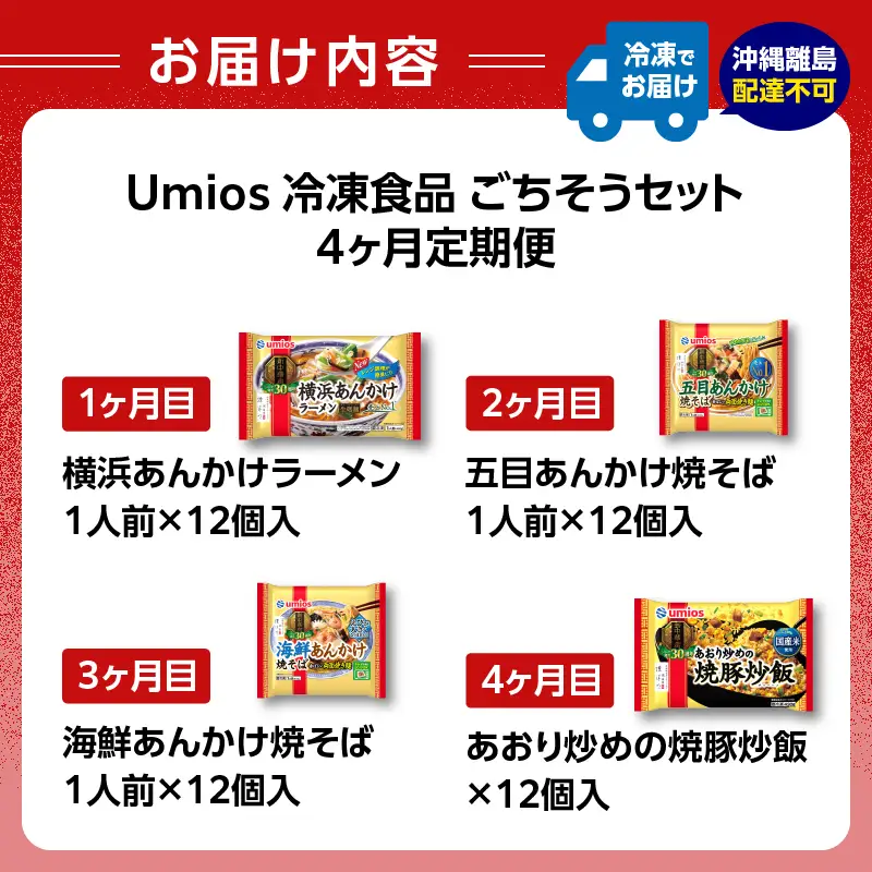Umios 冷凍食品 ごちそうセット《4ヵ月定期便》 045-T01