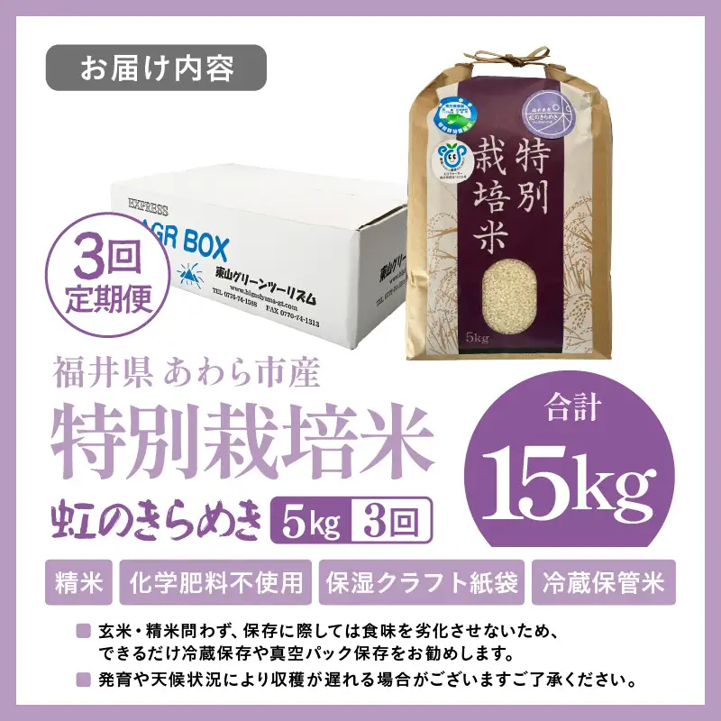 【先行予約】【令和8年産】定期便 ≪3ヶ月連続お届け≫ 化学肥料不使用 虹のきらめき 精米 5kg × 3回（合計15kg） / 白米 米 福井県あわら市産 美味しい 特別栽培米 減農薬 安心な米 旨味 甘み もっちり 冷蔵保管米 ※2026年10月上旬以降順次発送 [aw010-c026]