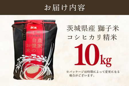 【令和7年産】獅子米 コシヒカリ 精米 10kg 岡田ファーム コンテスト受賞米 お米 白米 米 おこめ ブランド米 こしひかり 10キロ 国産 単一原料米 コメ こめ ご飯 銘柄米 茨城県産 茨城 産直 産地直送 農家直送 ごはん 家庭用 贈答用 お取り寄せ ギフト 茨城県 石岡市 (B02-002)